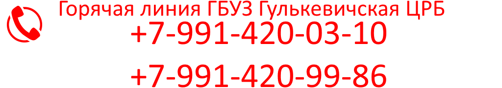 ЦРБ Гулькевичи. ГБУЗ Гулькевичская ЦРБ. ГУЛЬКЕВИЧЕСКАЯ детская ЦРБ. Женская консультация Гулькевичи.